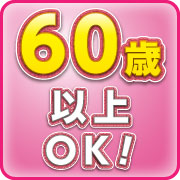 60歳以上OK!