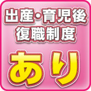 出産・育児後 復職制度あり