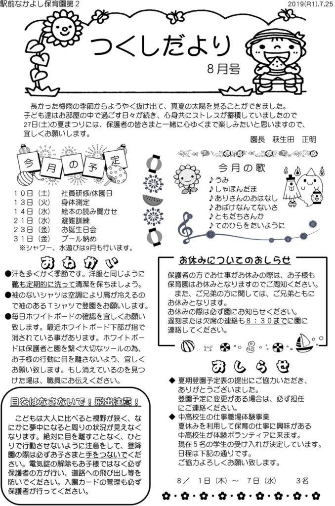 第2園 つくしだより 19年8月号 駅前なかよし保育園 第2園 つくしだより 19年8月号 駅前なかよし保育園