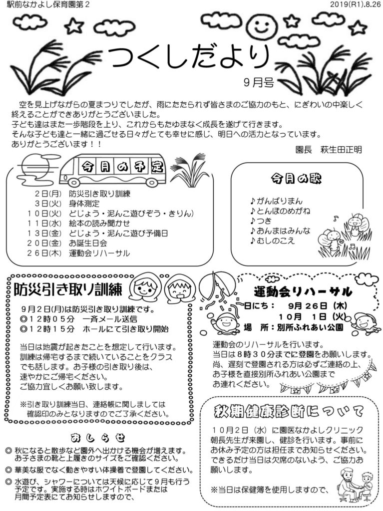 第2園 つくしだより 19年9月号 駅前なかよし保育園 第2園 つくしだより 19年9月号 駅前なかよし保育園