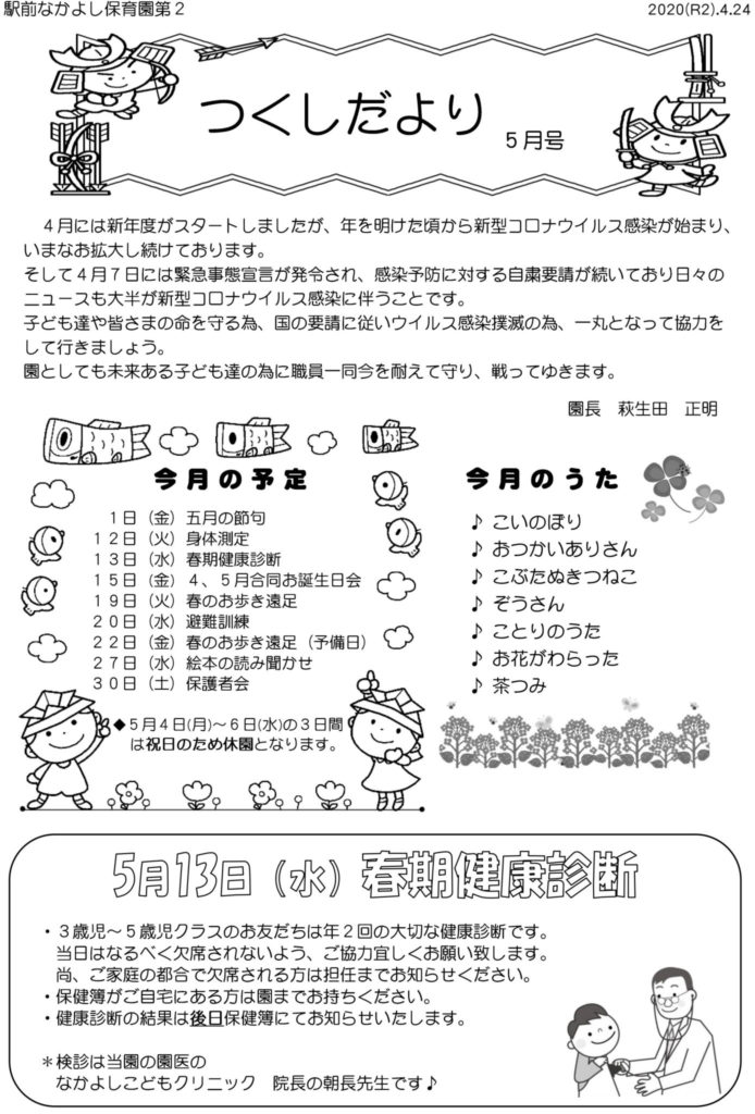 第２園 つくしだより 年５月号 駅前なかよし保育園